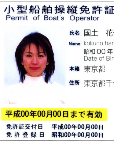 小型船舶操縦免許更新講習の画像